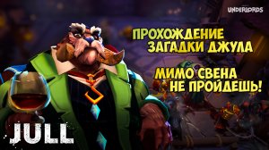 Dota Underlords. Загадка мимо свена не пройдёшь.