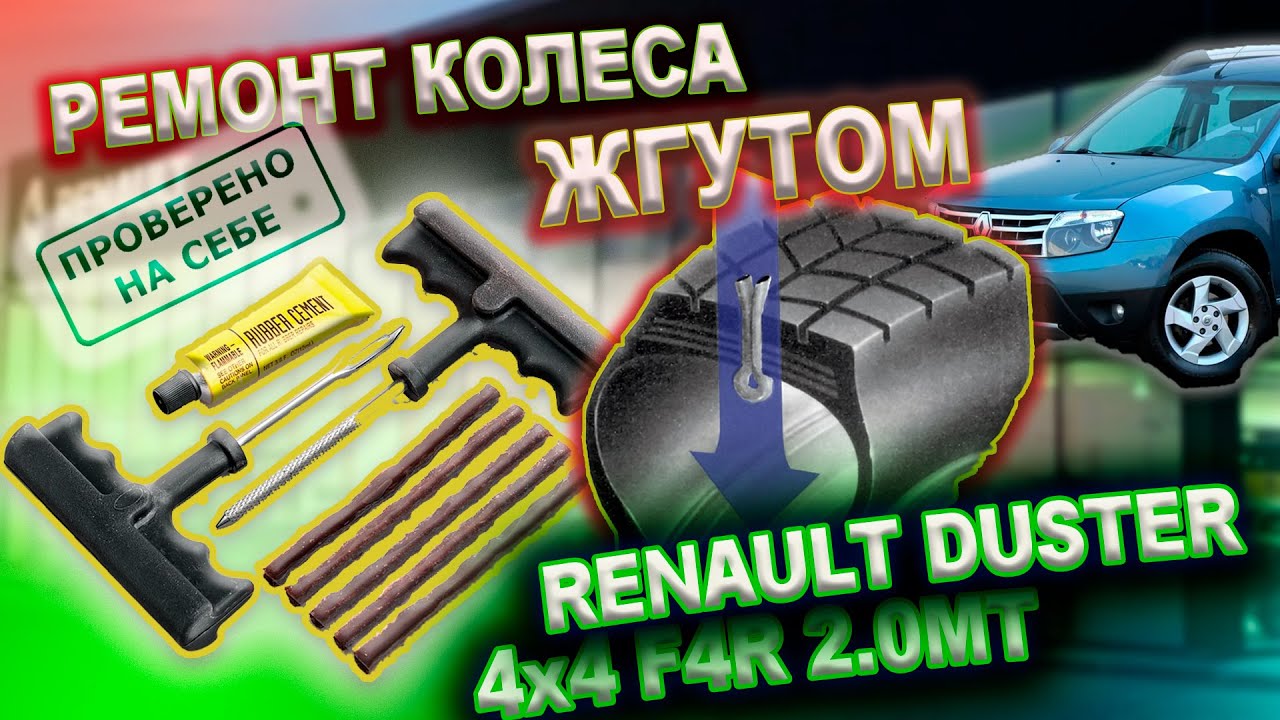 0265 Ремонт колеса жгутом самостоятельно на моем Рено Дастер, после дилера смотреть онлайн