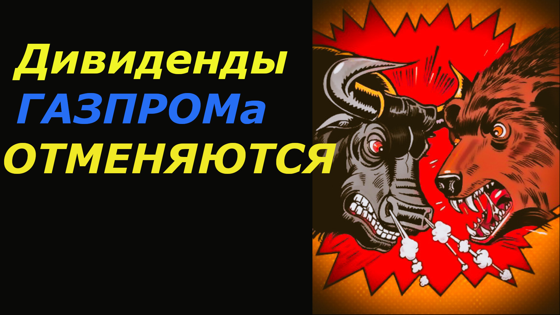 Дивиденды ГАЗПРОМа за 2023 год Отменяются. Падение на 12%