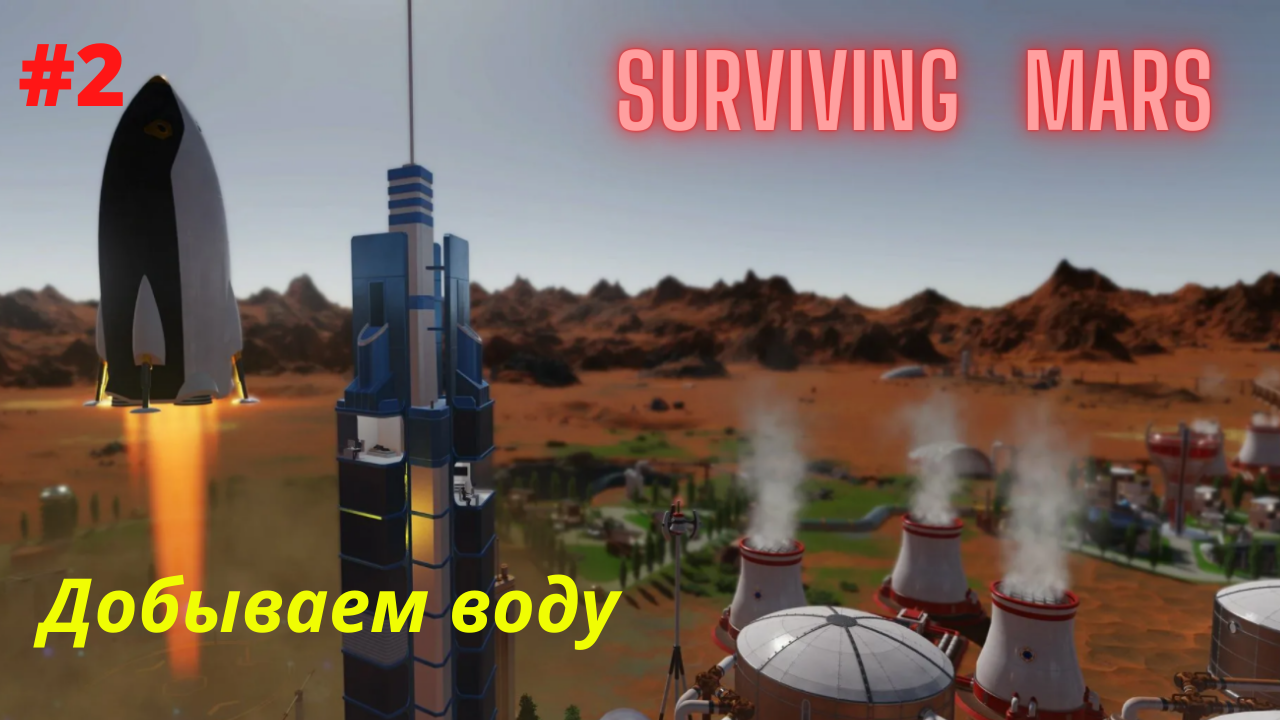 Surviving Mars #2 Наконец-то нашли воду.mp4