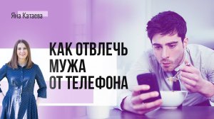 Муж постоянно в телефоне! Как быть?