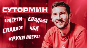 Алексей Сутормин: отказ от сладкого, свадьба вместо сборной, красивые глаза