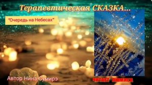 терапевтическая сказка Очередь на Небесах автор Нина Сумирэ читает ЛюМиСа.mp4