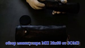 обзор монокуляра МП 20х60 от ЗОМЗ