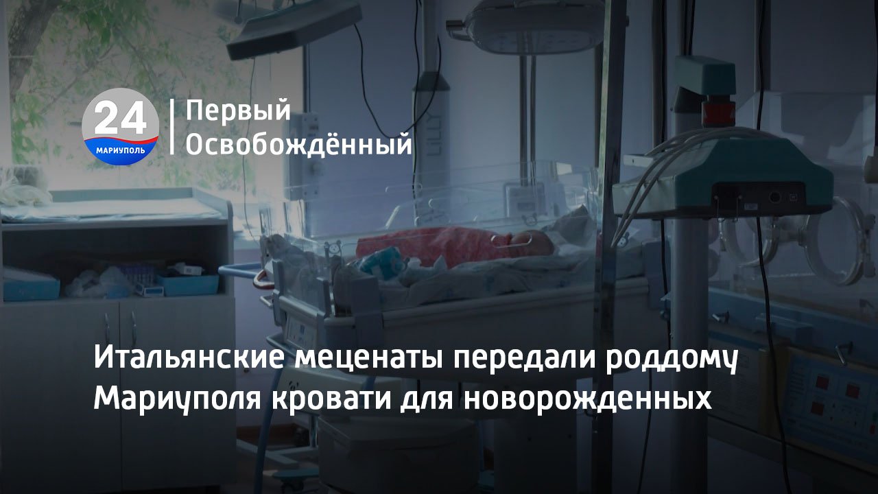 Итальянские меценаты передали роддому Мариуполя кровати для новорожденных! 26.06.2023