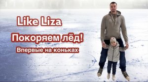 Покоряем лёд! Впервые на коньках. Каток РЦ Луна Екатеринбург. Like Liza