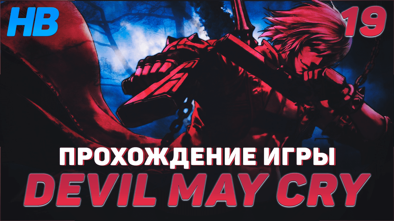 Путь данте. Девил май край телохранитель Мундуса. Devil May Cry 6 2024. Devil May Cry леди +18.