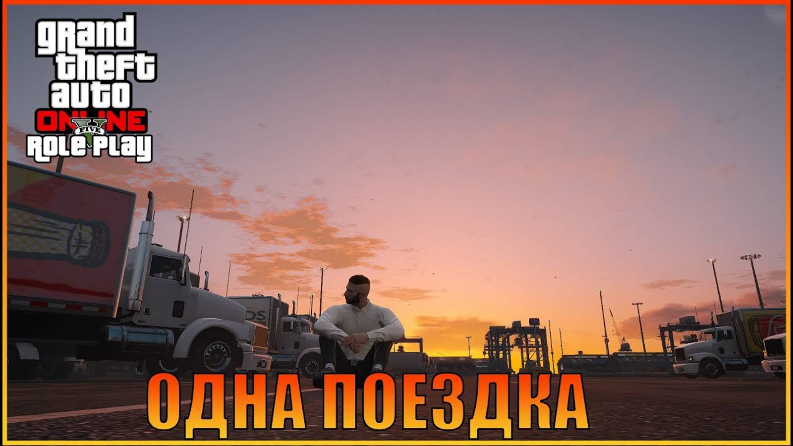 Заработок дальнобойщика    Grand Theft Auto  Online  RolePlay