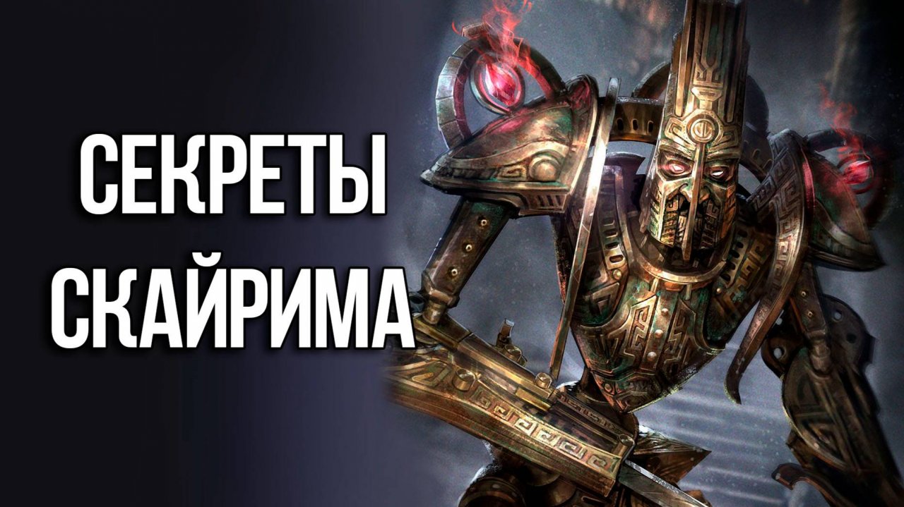 Skyrim 10 Лучших Секретов и Интересных Моментов Игры