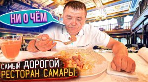КИШКОБЛУД ПОСЕТИЛ САМЫЙ ДОРОГОЙ РЕСТОРАН САМАРЫ!