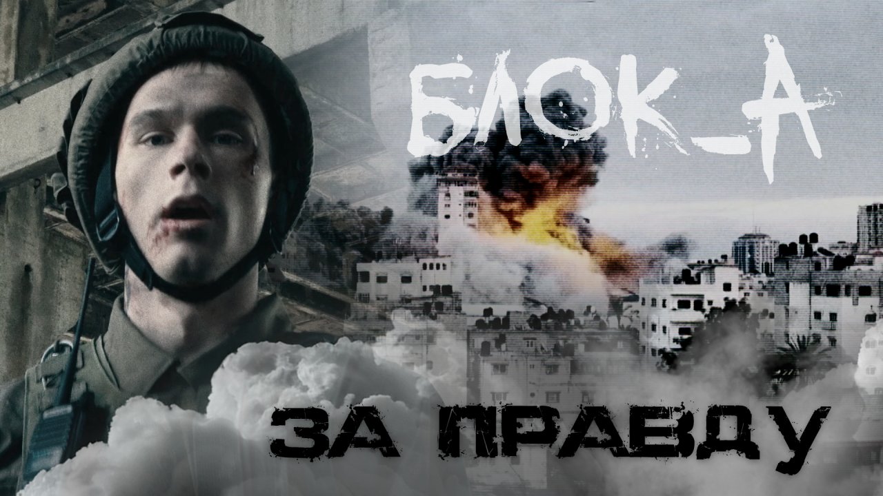 За правду, Блок_А.  История человека, попавшего на чужую войну.