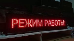 Наружная реклама "бегущая строка" 37*165см. Производство г. Тюмень. ledmig.ru