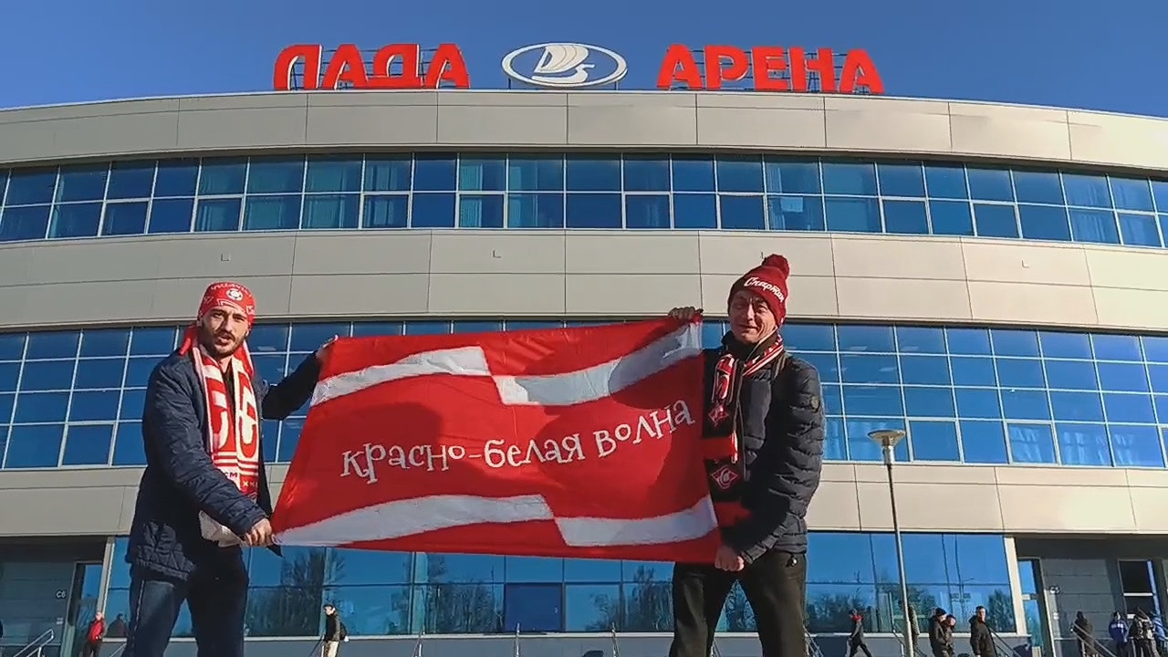 Выезд «Лада» - «Спартак» глазами болельщиков.