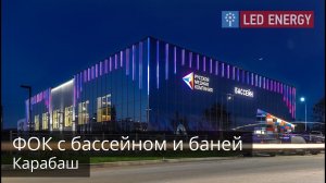 ФОК с бассейном и баней в г. Карабаш