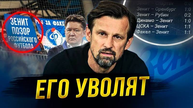Факел унизил Зенит! Семак – всё? Трибуны послали Питер