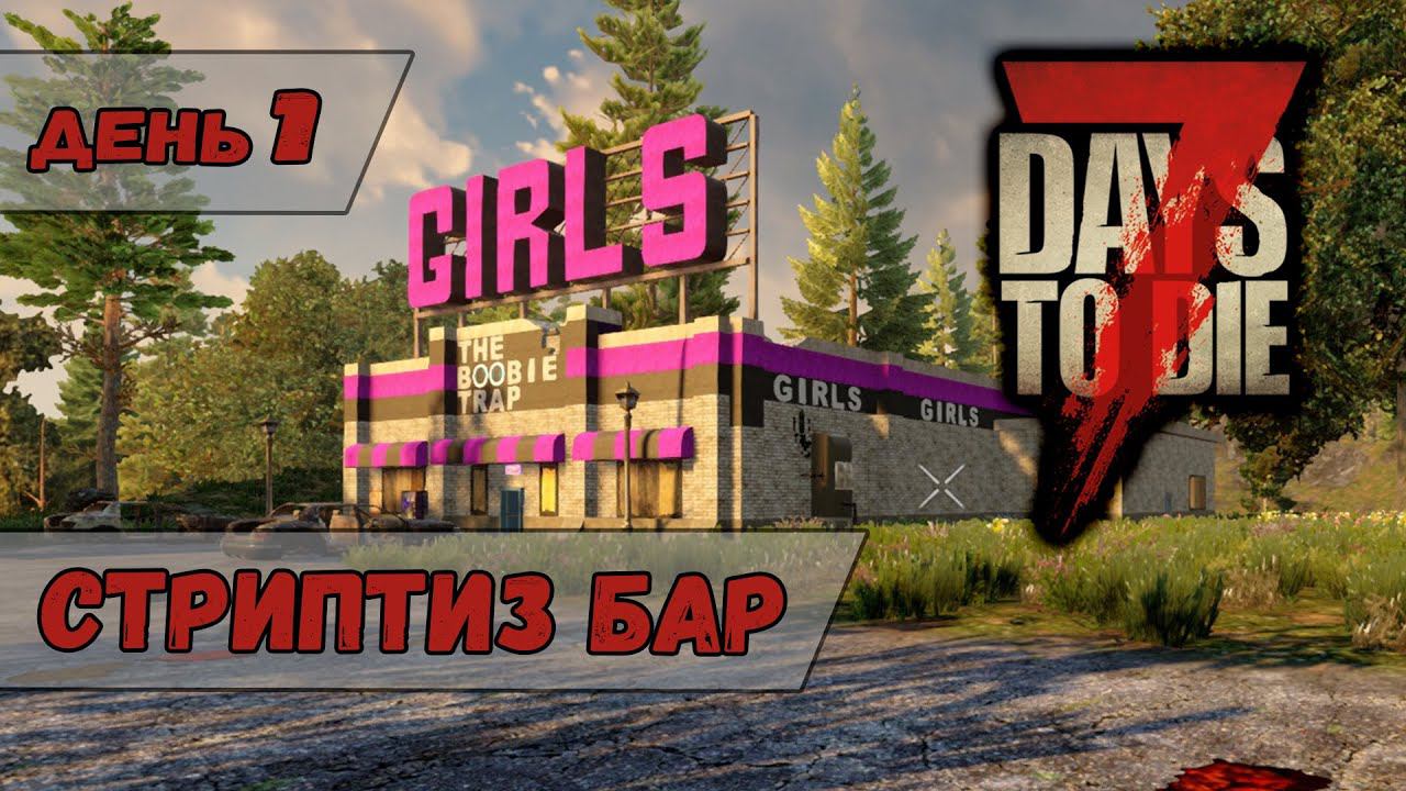 Стриптиз бар | 7 Days to Die | День 1