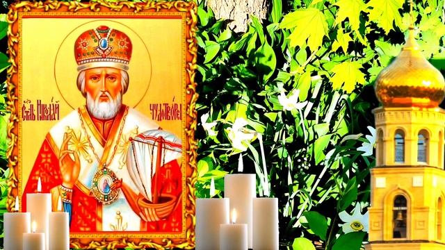 ОБЯЗАТЕЛЬНО ПОВТОРИ 1 РАЗ И ПОМОЩЬ ОБЯЗАТЕЛЬНО ПРИДЕТ! СИЛЬНАЯ МОЛИТВА НИКОЛАЮ ЧУДОТВОРЦУ. смотреть онлайн