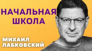 Михаил Лабковский - Начальная школа
