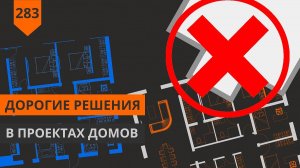 Дорогие решения при строительстве дома