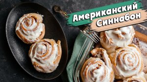 Вкуснейшие булочки СИННАБОН | Классические американские булочки с корицей