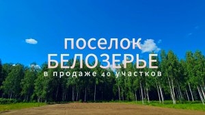 Коттеджный поселок Белозерье