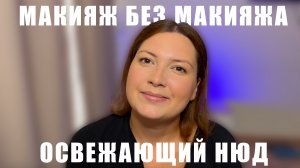 МАКИЯЖ БЕЗ МАКИЯЖА. ОСВЕЖАЮЩИЙ НЮД