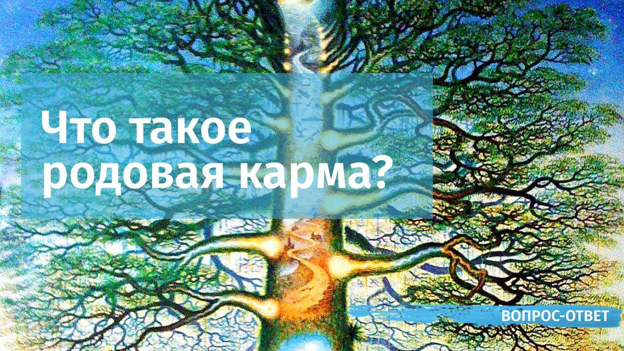Что такое родовая карма?