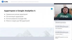 КАК АНАЛИЗИРОВАТЬ ОТЧЕТЫ В GA4, GOOGLE ANALYTICS 4 | Вебинар eLama 18.10.2021