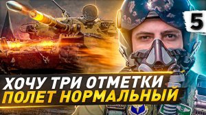 ПОЛЕТ НОРМАЛЬНЫЙ. T95/FV4201 Chieftain — ТРИ ОТМЕТКИ #5 (86,64% старт)