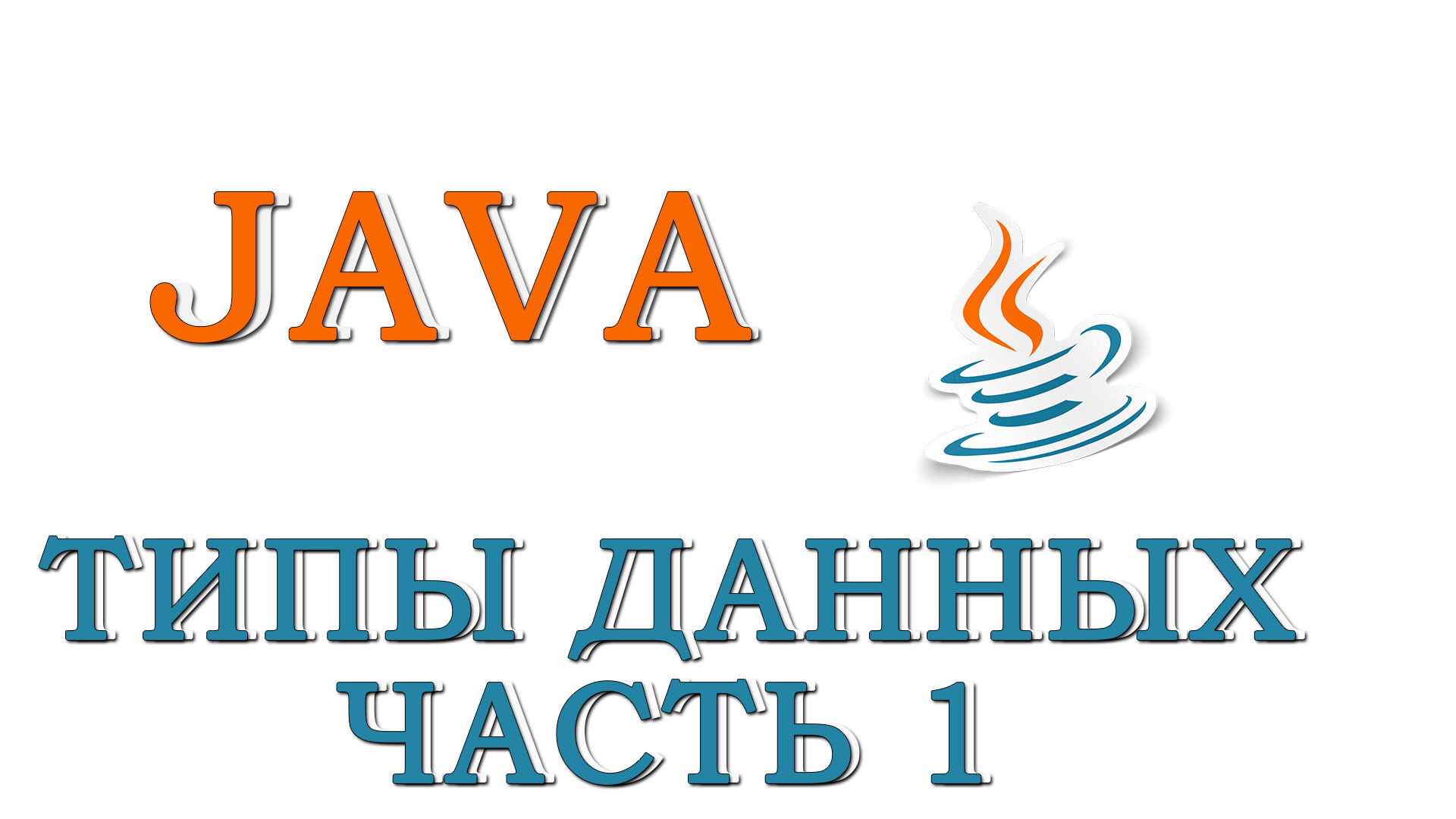 Java для чайников