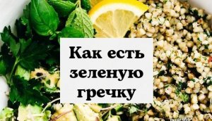 Как есть зеленую гречку