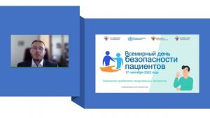 17 сентября Всемирный день безопасности пациентов