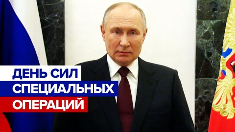 «Стали мощной ударной силой нашей армии»: Путин поздравил военнослужащих Сил специальных операций