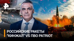 Охладил пыл Вашингтона: как российский "Кинжал" одолел "лучшую в мире" ПВО / ИТОГИ с Петром Марченко