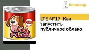 LTE №17. Как запустить публичное облако