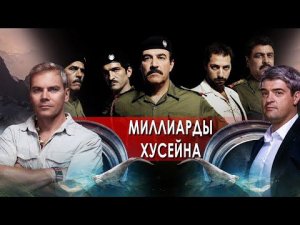 Миллиарды Хусейна. НИИ РЕН ТВ (28.02.2022) .