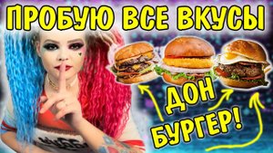ДОН БУРГЕР / Все вкусы / Сколько бургеров мы съели?