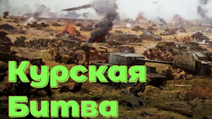 Курская битва. Военная хроника 1943г.