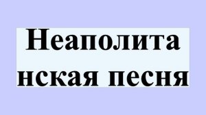 Неаполитанская песня