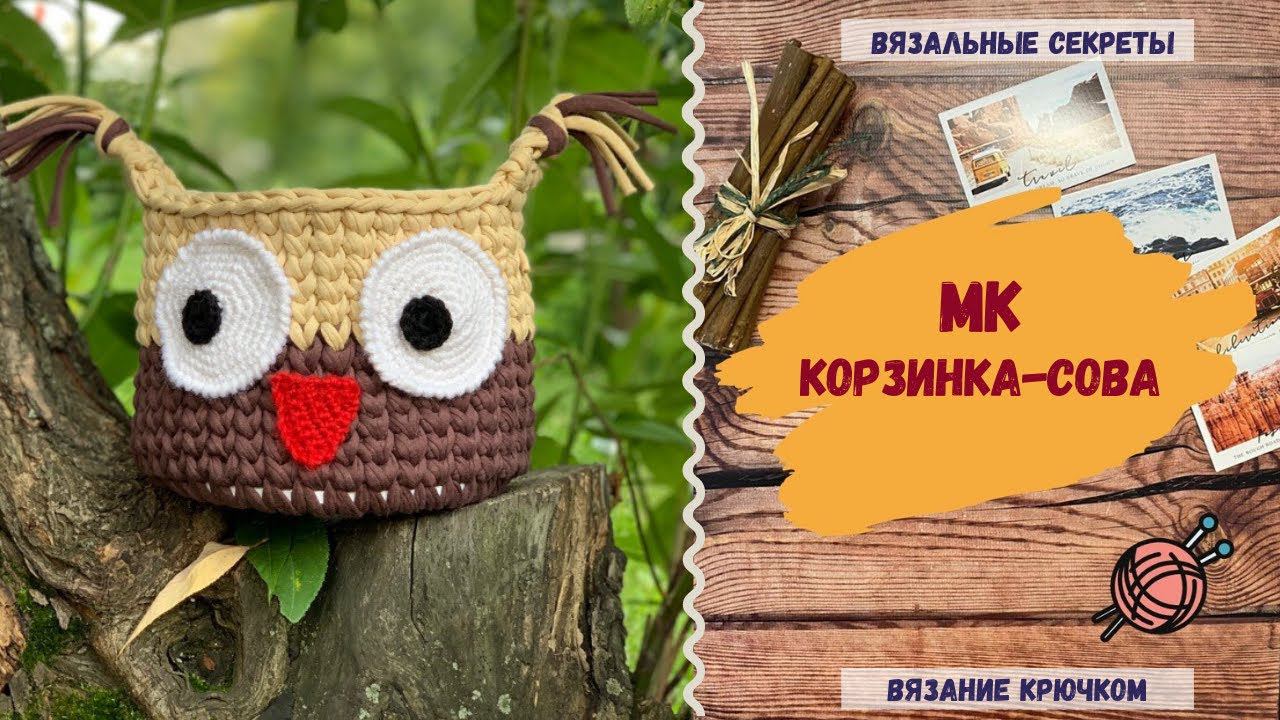 Корзинка СОВА из трикотажной пряжи ∣ Мастер-класс по вязанию крючком ∣ Как связать кольцо амигуруми