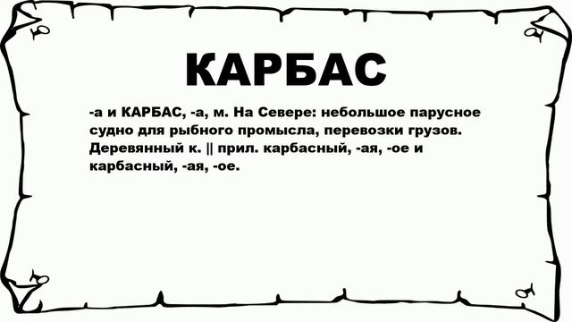 КАРБАС - что это такое? значение и описание