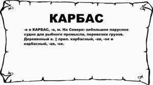 КАРБАС - что это такое? значение и описание