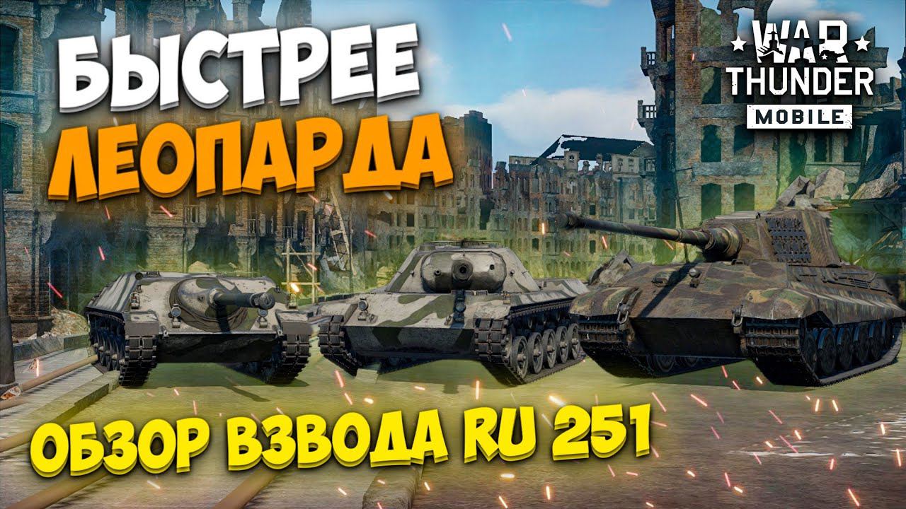 ОН БЫСТРЕЕ ЛЕОПАРДА! ОБЗОР НЕМЕЦКОГО ВЗВОДА RU 251 В WAR THUNDER MOBILE!