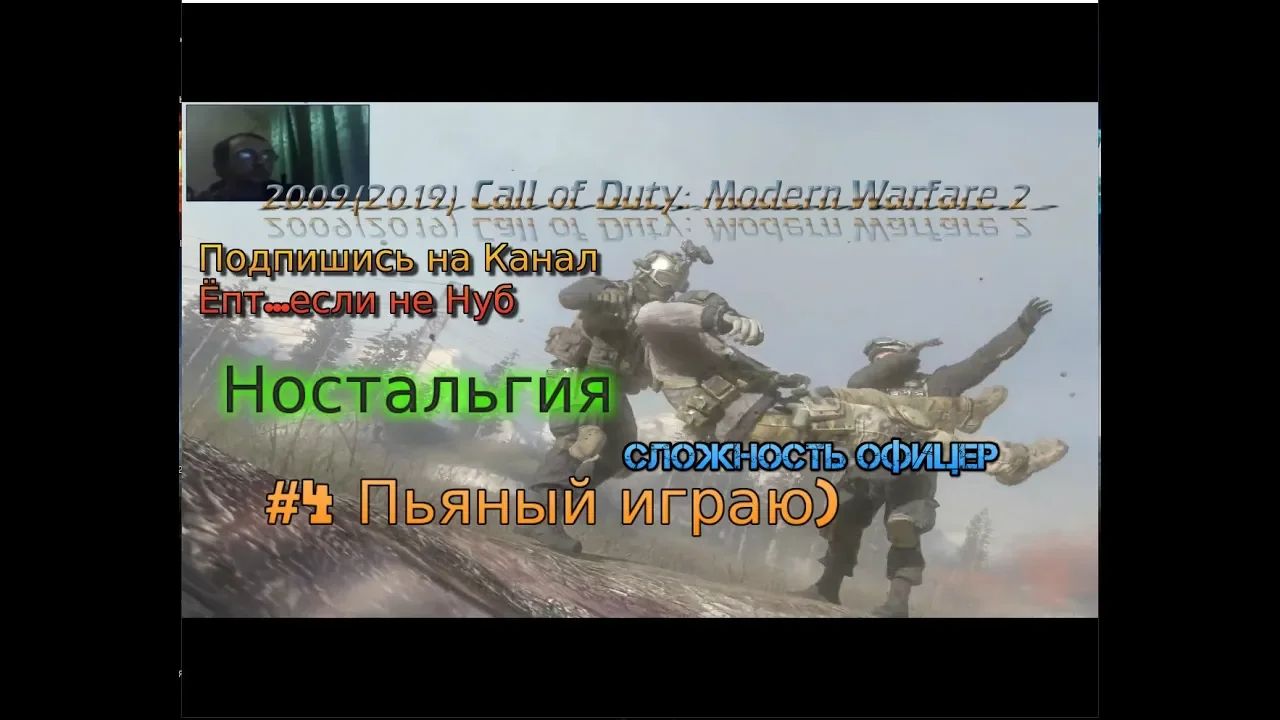 2009 Call of Duty: Modern Warfare 2 stream стрим 2023 #4 Пьяный играю Прохождение RustikStalkerDron