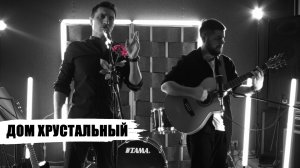 Дом хрустальный - Алексей Лосихин и Артём Стульников (муз. и сл. Владимир Высоцкий)