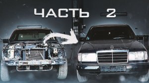 Оживление Mercedes W124. Часть 2.