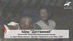 № 591. Ыры "Дустаамай" / Песня "Мой Дус-Даг" (исп. Б. М. Куулар)