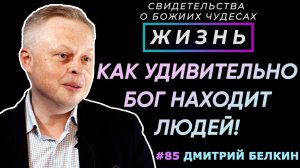 Чудеса в Божьем поиске тех, кого Он любит | Свидетельство о чуде Дмитрий Белкин | Жизнь (Cтудия РХР)