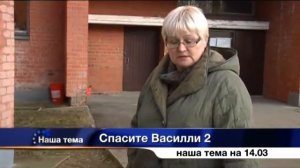 Спасите Василли 2! ("Наша тема на 14.03.14")