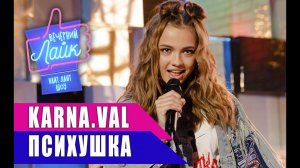 ВАЛЯ КАРНАВАЛ - Психушка | Шоу ВЕЧЕРНИЙ ЛАЙК